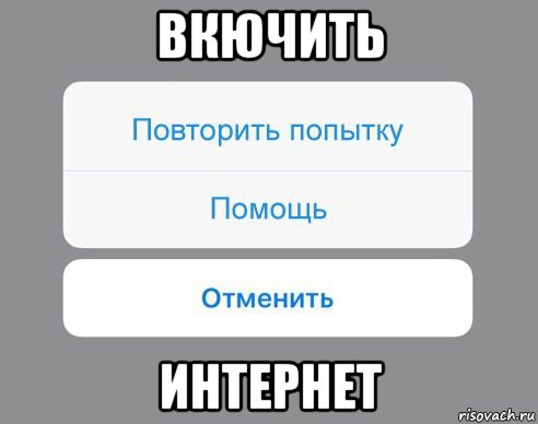 вкючить интернет, Мем Отменить Помощь Повторить попытку