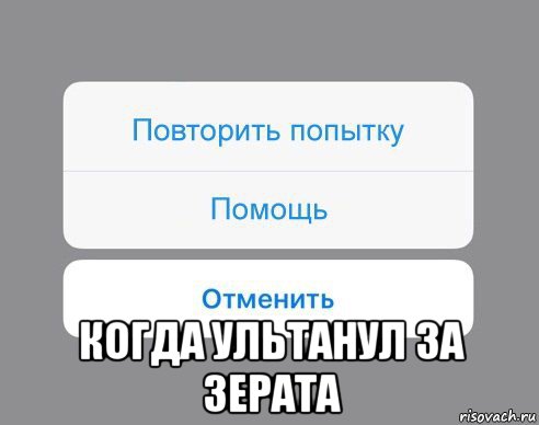  когда ультанул за зерата, Мем Отменить Помощь Повторить попытку