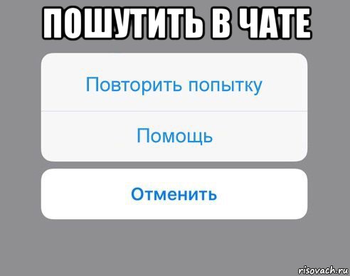 пошутить в чате , Мем Отменить Помощь Повторить попытку