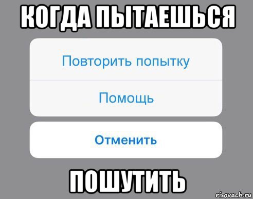 когда пытаешься пошутить, Мем Отменить Помощь Повторить попытку