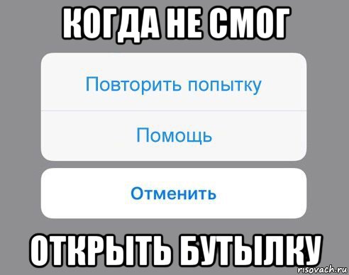 когда не смог открыть бутылку, Мем Отменить Помощь Повторить попытку