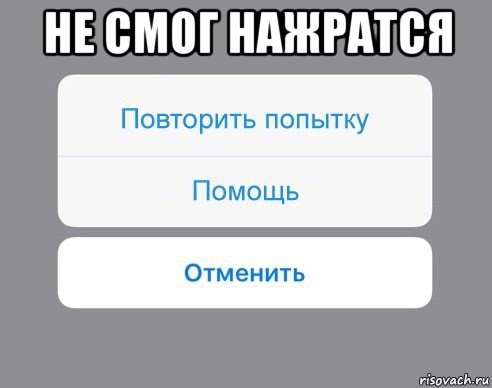 не смог нажратся , Мем Отменить Помощь Повторить попытку