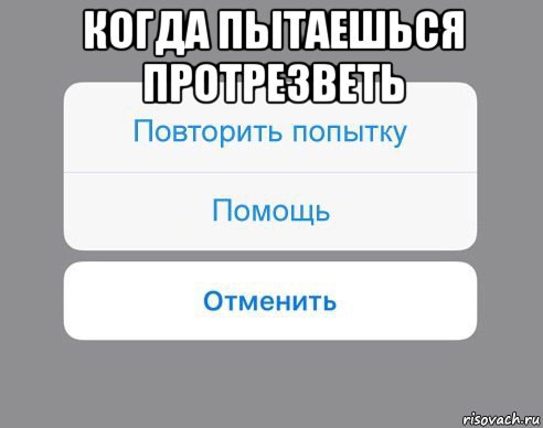 когда пытаешься протрезветь , Мем Отменить Помощь Повторить попытку