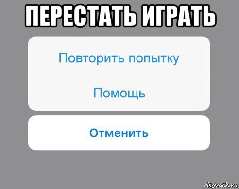 перестать играть , Мем Отменить Помощь Повторить попытку