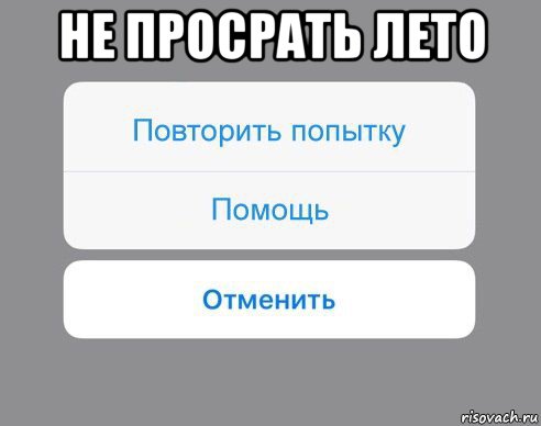 не просрать лето , Мем Отменить Помощь Повторить попытку