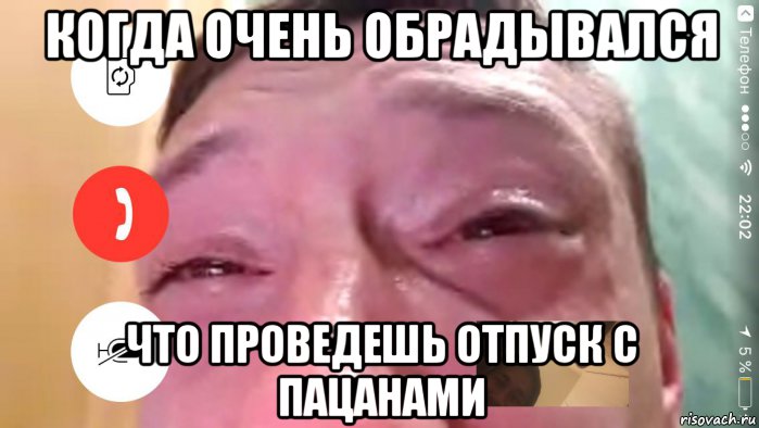 когда очень обрадывался что проведешь отпуск с пацанами, Мем Отпуск