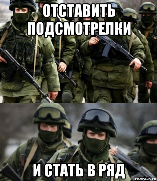отставить подсмотрелки и стать в ряд, Мем Отставить подсмотрелки и стать в ряд