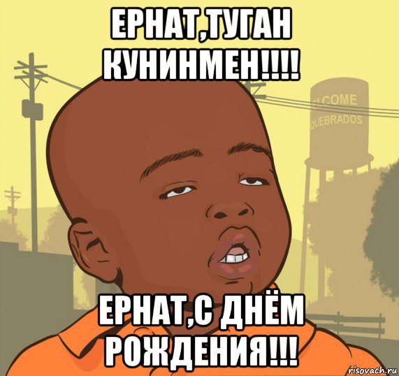 ернат,туган кунинмен!!!! ернат,с днём рождения!!!