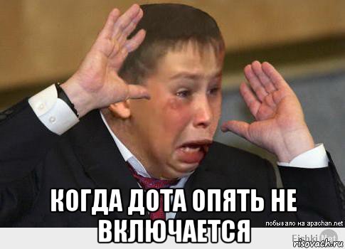  когда дота опять не включается, Мем Пацан злой