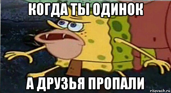 когда ты одинок а друзья пропали