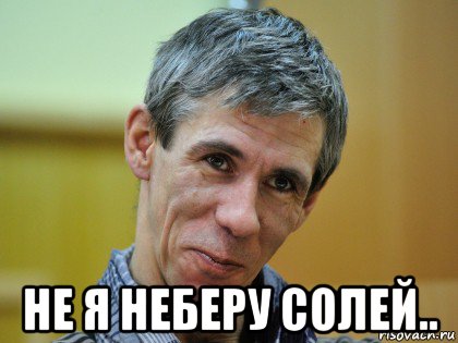  не я неберу солей..