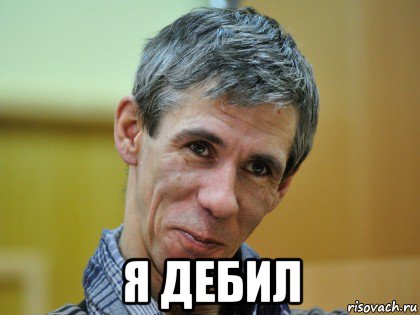  я дебил