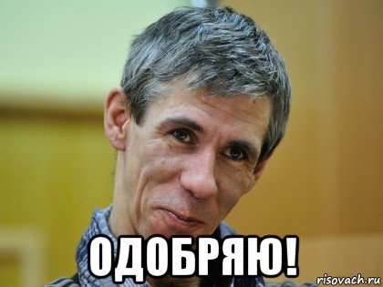  одобряю!
