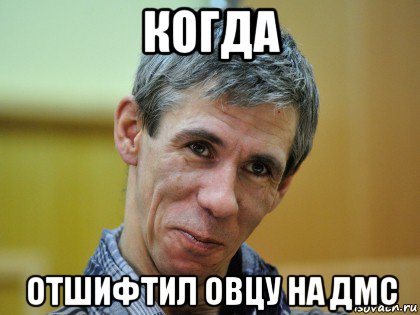 когда отшифтил овцу на дмс