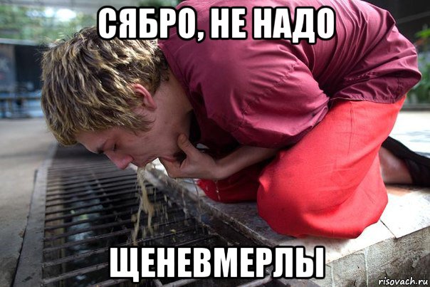 сябро, не надо щеневмерлы