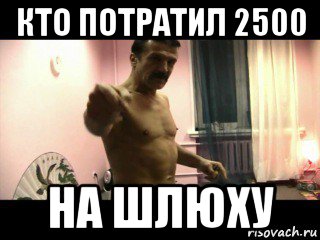 кто потратил 2500 на шлюху, Мем Паскуда тварь