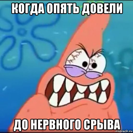 когда опять довели до нервного срыва, Мем Патрик злой
