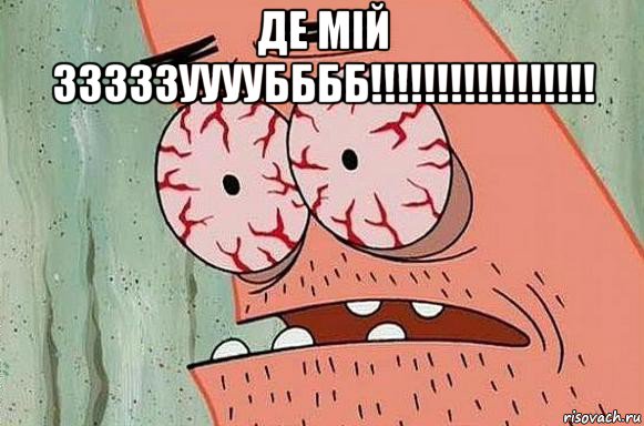 де мій зззззуууубббб!!!!!!!!!!!!!!!!! , Мем  Патрик в ужасе