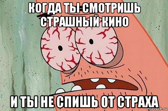 когда ты смотришь страшный кино и ты не спишь от страха, Мем  Патрик в ужасе