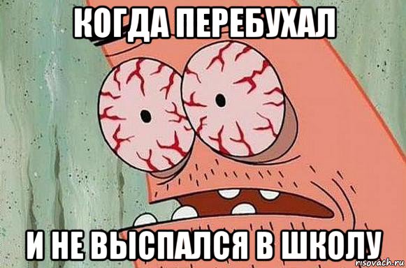 когда перебухал и не выспался в школу, Мем  Патрик в ужасе