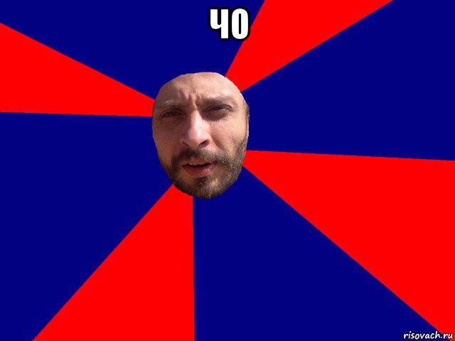 чо , Мем Павпвапавп