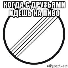 когда с друзьями идешь на пиво , Мем Пдд