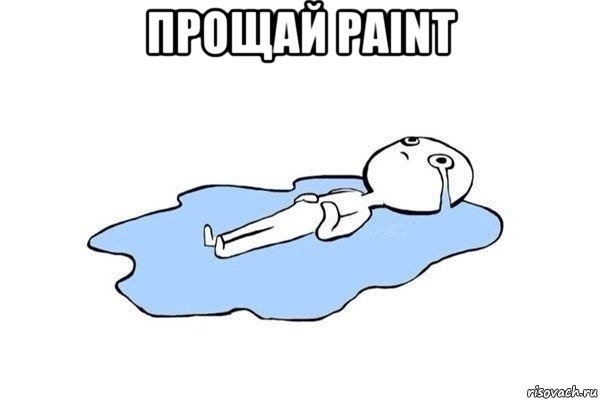 прощай paint 