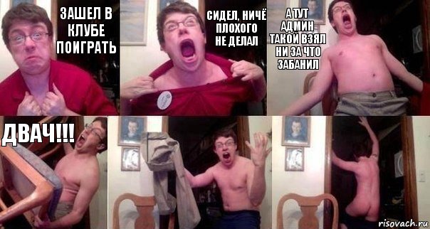 зашел в клубе поиграть сидел, ничё плохого
не делал А ТУТ АДМИН ТАКОЙ ВЗЯЛ НИ ЗА ЧТО ЗАБАНИЛ ДВАЧ!!!  , Комикс  Печалька 90лвл