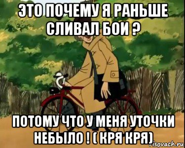 это почему я раньше сливал бои ? потому что у меня уточки небыло ! ( кря кря)