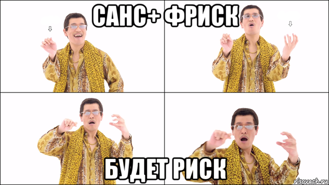 санс+ фриск будет риск