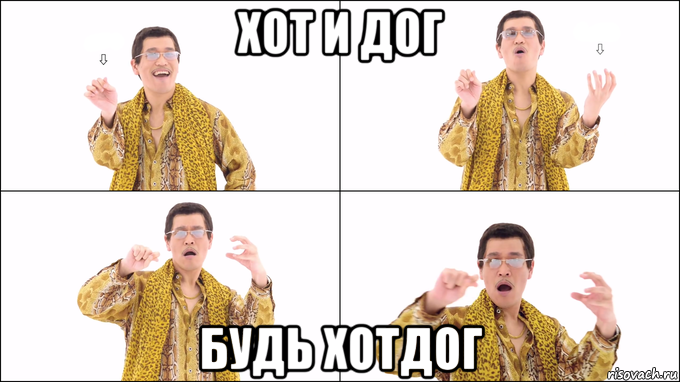 хот и дог будь хотдог