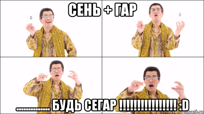 сень + гар .............. будь сегар !!!!!!!!!!!!!!!! :d