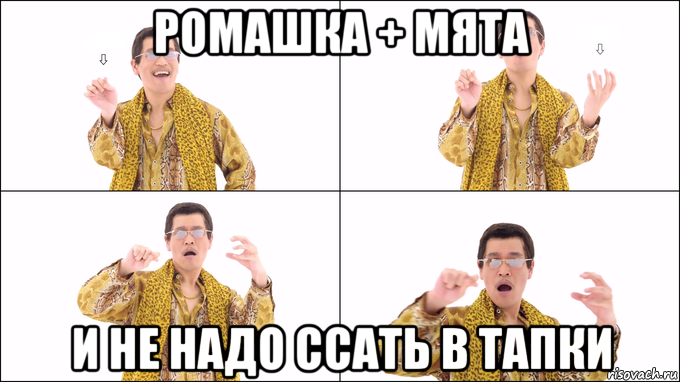 ромашка + мята и не надо ссать в тапки