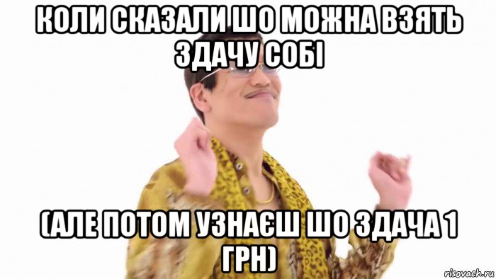 коли сказали шо можна взять здачу собі (але потом узнаєш шо здача 1 грн), Мем    PenApple