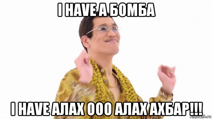 i have a бомба i have алах ооо алах ахбар!!!, Мем    PenApple