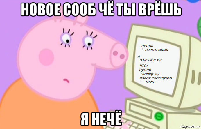 новое сооб чё ты врёшь я нечё