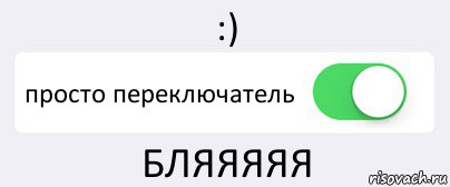 :) просто переключатель БЛЯЯЯЯЯ, Комикс Переключатель