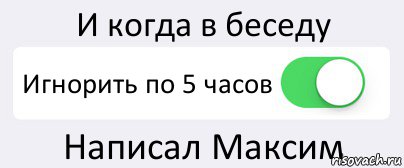 И когда в беседу Игнорить по 5 часов Написал Максим, Комикс Переключатель