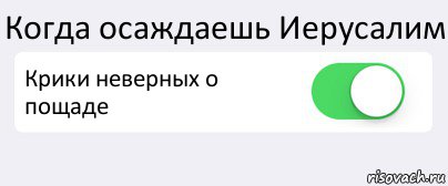 Когда осаждаешь Иерусалим Крики неверных о пощаде , Комикс Переключатель