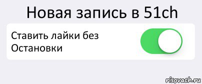 Новая запись в 51ch Ставить лайки без Остановки , Комикс Переключатель