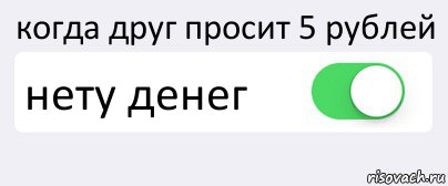 когда друг просит 5 рублей нету денег , Комикс Переключатель