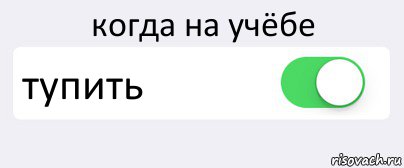 когда на учёбе тупить , Комикс Переключатель