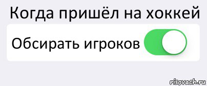 Когда пришёл на хоккей Обсирать игроков , Комикс Переключатель