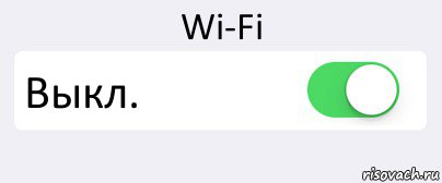Wi-Fi Выкл. 