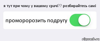 я тут при чому у вашому срачі?? розбирайтесь самі проморорозить подругу , Комикс Переключатель