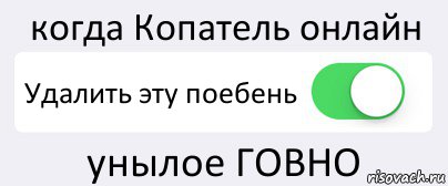 когда Копатель онлайн Удалить эту поебень унылое ГОВНО, Комикс Переключатель