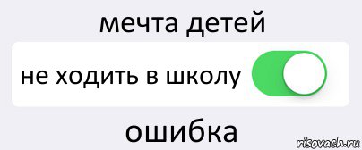 мечта детей не ходить в школу ошибка