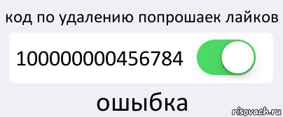 код по удалению попрошаек лайков 100000000456784 ошыбка