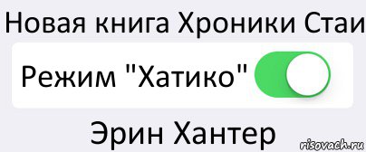 Новая книга Хроники Стаи Режим "Хатико" Эрин Хантер, Комикс Переключатель