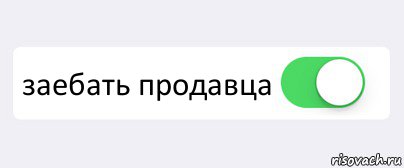  заебать продавца , Комикс Переключатель